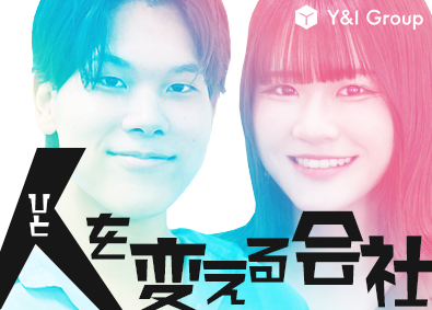 Ｙ＆Ｉ　Ｇｒｏｕｐ株式会社 メガベンチャーを目指す企業の人事／未経験歓迎／年休125日