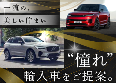 株式会社ネクステージ【プライム市場】 正規輸入車ディーラー／個人ノルマなし／月給30.4万円～