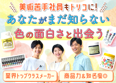 ターナー色彩株式会社 色材の提案営業／年休120日／賞与年3回／創業77年の安定性