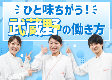 株式会社武蔵野 未経験から始める食品製造管理／賞与5.25カ月／転勤なしも可