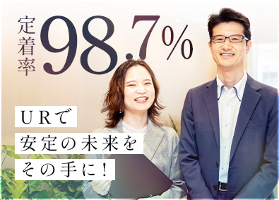 独立行政法人都市再生機構 事務系総合職／定着率98.7％／年休120日以上／在宅勤務可