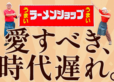 インペックス株式会社（ラーメンショップ椿） ラーメン界の名店「ラーショ」の店長候補／未経験歓迎／深夜なし