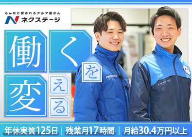 株式会社ネクステージ【プライム市場】 車の販売または買取／働き方改革推進／プライム上場企業／3ab