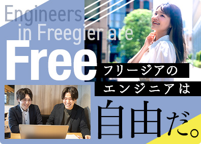 株式会社フリージア ITエンジニア／フルリモートあり／前給保証／自由度の高い環境