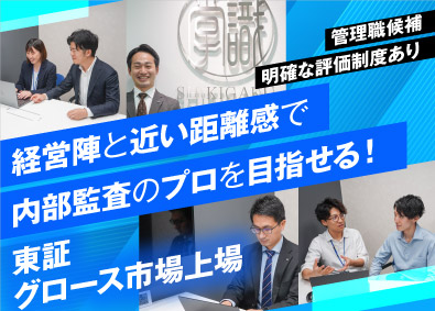 株式会社識学【グロース市場】 内部監査／月収37.5万～／土日祝休／経験者歓迎