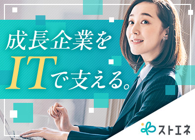 株式会社ストエネ(光通信のグループ会社) 社内SE／年休124日／残業月15h以下／月給30万円～