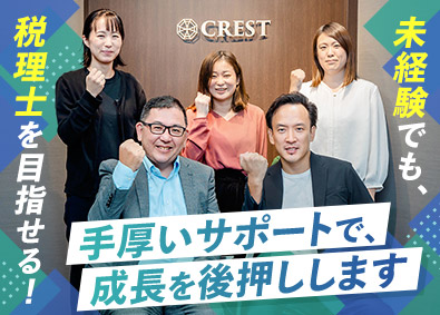 ＣＲＥＳＴ税理士法人 税理士補助・税理士（年休125日／残業少なめ／研修充実）