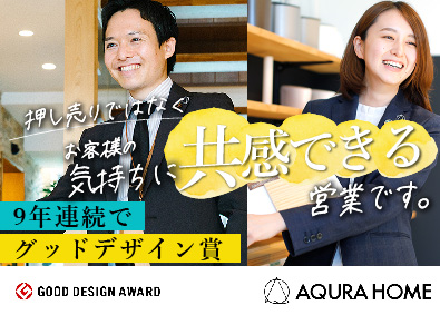 株式会社ＡＱ　Ｇｒｏｕｐ アキュラホーム営業専門職・店長候補／業績好調／選べるキャリア