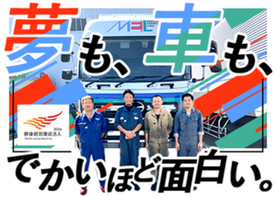 株式会社丸総 トラックや大型車の整備スタッフ／未経験歓迎／賞与3カ月分