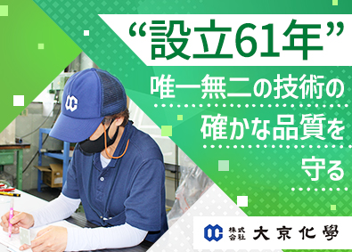 株式会社大京化学(グループ会社／タツミ化成株式会社) 品質管理／検査～生産・製造体制の構築改善までお任せ／夜勤なし