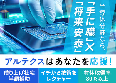 株式会社アルテクス 半導体製造装置の組立・電気配線・立上げいずれかをお任せ！