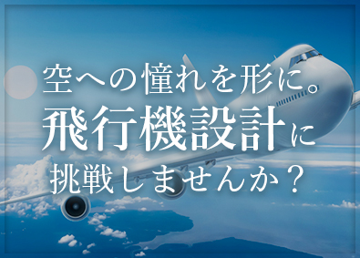 東明エンジニアリング株式会社(東明グループ) 航空機設計エンジニア／航空宇宙業界の最新技術に触れながら成長