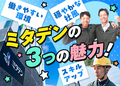 株式会社ミタデン 電気空調設備施工管理／未経験歓迎／年間休日123日