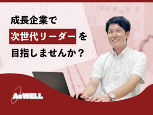 アズウェル株式会社 ITエンジニア・未経験者歓迎・テレワーク有・残業月平均9H