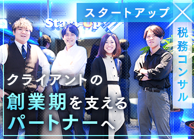 スタートアップ税理士法人