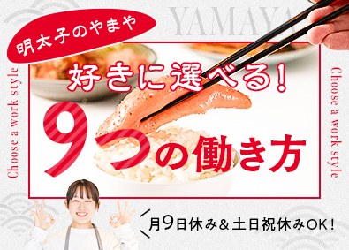 株式会社やまやコミュニケーションズ（『博多もつ鍋やまや』『博多天ぷらやまや』『博多めんたいやまや食堂』など） 働き方は9つから選べる！店長候補／未経験歓迎／賞与年2回