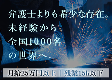 十一屋工業株式会社 溶接技能工／レア資格取得を会社が支援／土日休／月給25万円～