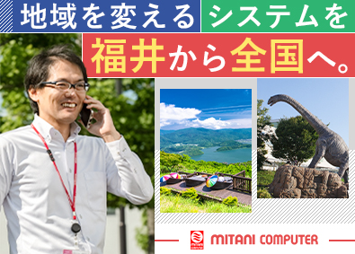 三谷コンピュータ株式会社(三谷商事株式会社グループ) 自治体・民間向けのシステム提案営業／残業平均月19.1時間