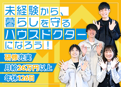 株式会社創建 住宅の点検スタッフ／月給26万円～／年休126日／賞与年3回