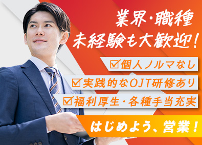 株式会社ブレイブハート 営業／ノルマなし／OJTあり／各種手当充実／完全週休2日制