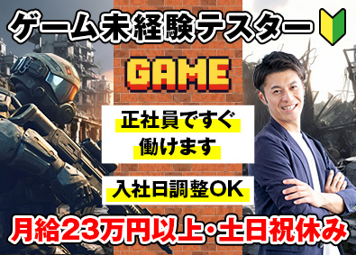 フォーザウィン株式会社 テスター／経験者優遇／未経験歓迎／月給23万円以上／土日祝休