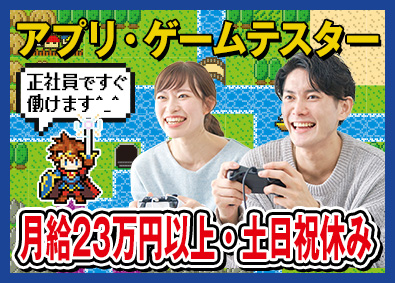 日本システムエンジニアサービス株式会社 テスター／未経験応援／月給23万円以上／土日祝休／即入社OK