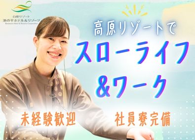 株式会社池の平ホテル＆リゾーツ ホテル総合職（フロント・予約・レストラン）／Web面接OK