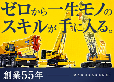 マルカ建機株式会社 整備スタッフ／未経験歓迎／残業ほぼなし／資格支援制度充実