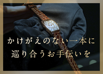 栄光リテール株式会社 高級ブランド時計の販売／未経験歓迎／残業ほぼなし／転勤なし可