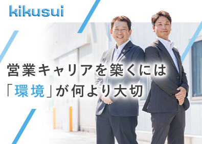 菊水化学工業株式会社【スタンダード市場】 法人営業／全国同時募集／完全週休2日／残業月15h