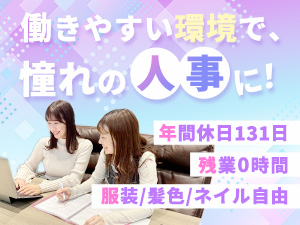 株式会社Ｓｔｅｐ　Ｈｏｕｓｅ 未経験歓迎の人事スタッフ／年休131／残業ゼロ／女性活躍中