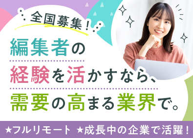 想いコーポレーション株式会社 マーケター／業界未経験歓迎／月給35.8万円～／フルリモート