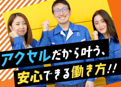 株式会社アクセル 検査スタッフ／年間休日121日／転勤無し／月給30万円可