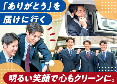 株式会社サニクリーン九州 未経験歓迎のルートセールス／年休120日／土日祝休