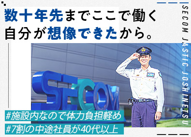 セコムジャスティック上信越株式会社(セコムグループ) 施設内警備／未経験大歓迎・転勤なし・就業ブランク不問・正社員