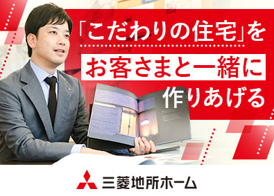 三菱地所ホーム株式会社(三菱地所グループ) 新築注文住宅の営業／未経験歓迎／フレックス制／年休120日