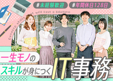 株式会社システナ【プライム市場】 ITサポート事務／未経験歓迎／年休128日／月平均残業13h