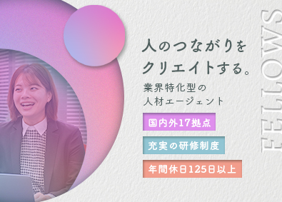 株式会社フェローズ 人材エージェント／年休125日／高収入実現／業界特化