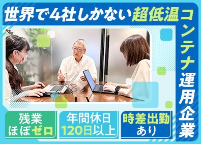 ＣＷロジスティックス株式会社 海運業務／残業ほぼなし／年休120日以上／賞与実績4カ月分