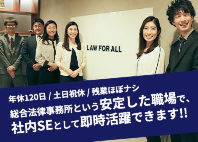 弁護士法人プロテクトスタンス 大手法律事務所の社内SE／土日祝休／残業なし／開発スキル不問