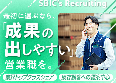 エスビック株式会社 法人ルート営業／未経験大歓迎・月給25万円～・年休120日