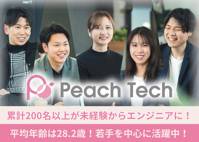 株式会社Peach Tech 未経験から始めるITエンジニア／経験スキル不問／20代活躍中