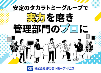 株式会社タカラトミーアイビス(タカラトミーグループ) 管理部門スタッフ／年休125日・土日祝休み／在宅ワーク可能