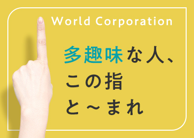 株式会社ワールドコーポレーション(Nareru Group) 資材管理／プライベート充実／未経験歓迎／完全週休2日制／hl