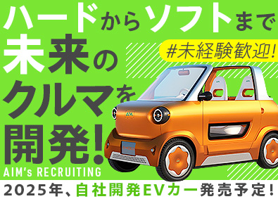 エイム株式会社 未経験歓迎／未来のクルマづくりに挑戦するモノづくり総合職