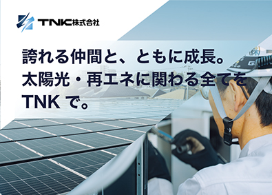 ＴＮＫ株式会社 2020年設立／150%超の成長率／太陽光発電の施工管理技士