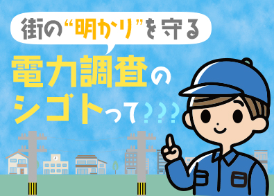 電力調査株式会社 電力インフラを守る調査スタッフ／賞与年3回／未経験歓迎