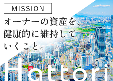 服部ライフサポート株式会社 賃貸マンション管理／年休120日／土日祝休／残業少なめ