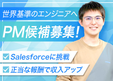 株式会社ソデック Salesforceエンジニア／PM候補／残業月10h