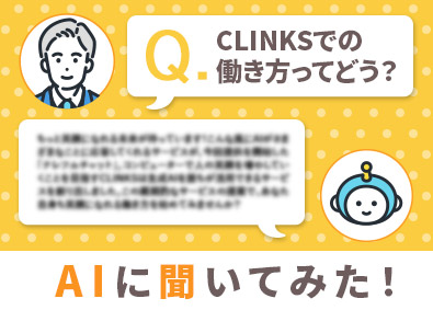 ＣＬＩＮＫＳ株式会社 新規開発・生成AIサービスの提案／年休120日／テレアポなし